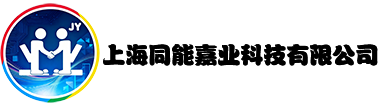 上海同能嘉业科技有限公司